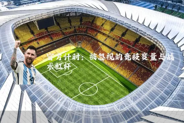官方计时：被忽视的竞技变量与战术杠杆