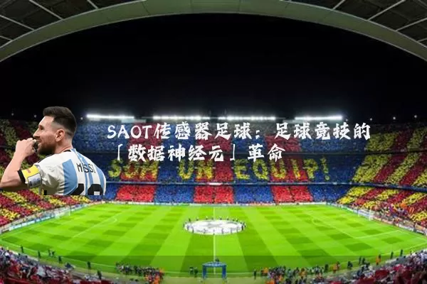SAOT传感器足球：足球竞技的「数据神经元」革命