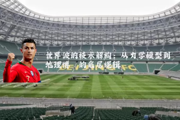 世界波的技术解构：从力学模型到地理博弈的底层逻辑