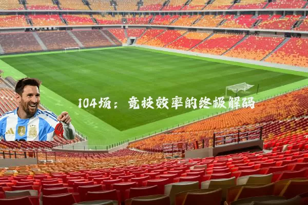 104场：竞技效率的终极解码