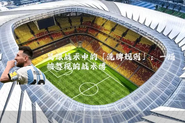 足球战术中的「洗牌规则」：一场被忽视的战术博弈