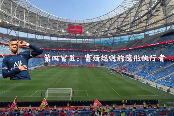 第四官员：赛场规则的隐形执行者