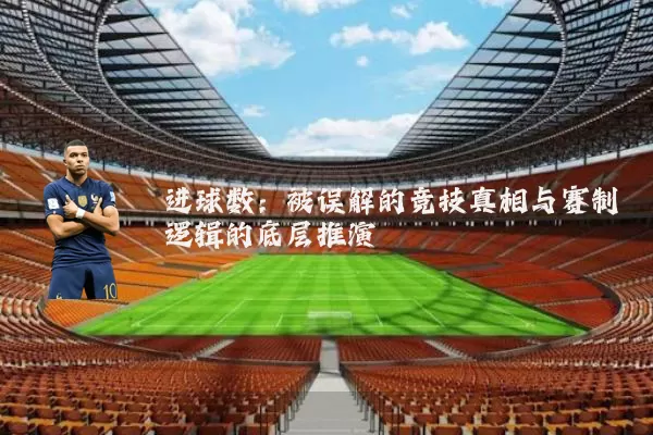 进球数：被误解的竞技真相与赛制逻辑的底层推演