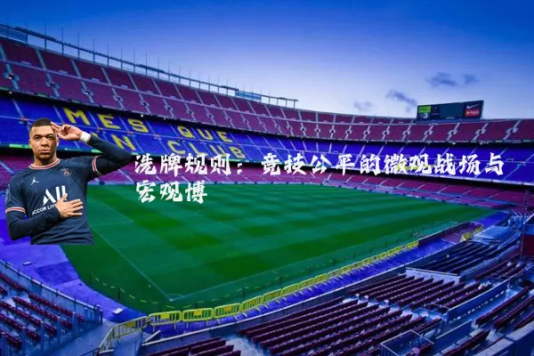 洗牌规则:竞技公平的微观战场与宏观博弈
