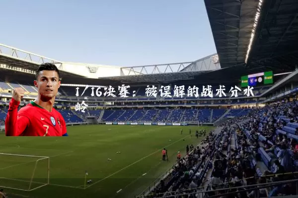 1/16决赛:被误解的战术分水岭