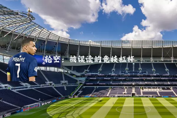 轮空：被误读的竞技杠杆