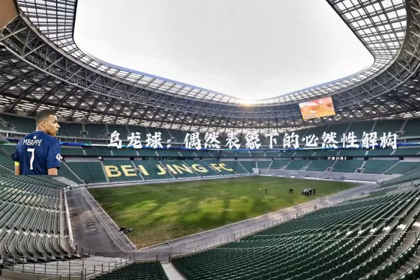 乌龙球:偶然表象下的必然性解构