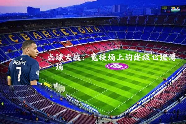 点球大战：竞技场上的终极心理博弈场