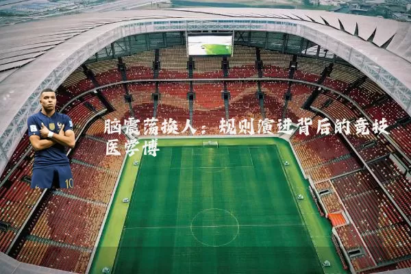脑震荡换人:规则演进背后的竞技医学博弈