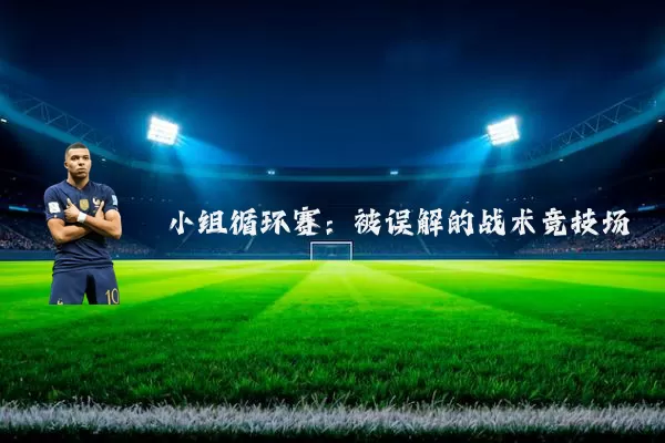 小组循环赛：被误解的战术竞技场