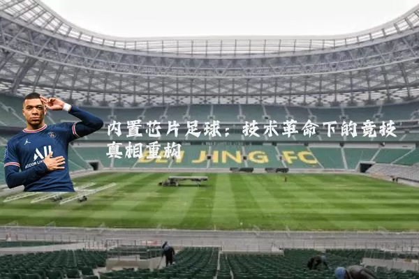 内置芯片足球：技术革命下的竞技真相重构