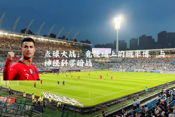 点球大战：竞技场上的概率博弈与神经科学暗战
