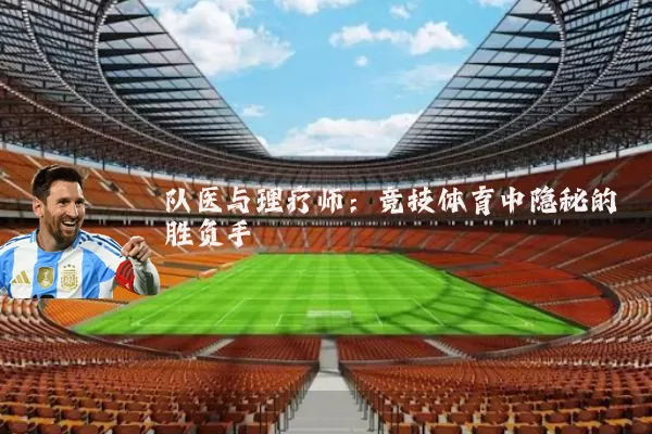 队医与理疗师：竞技体育中隐秘的胜负手