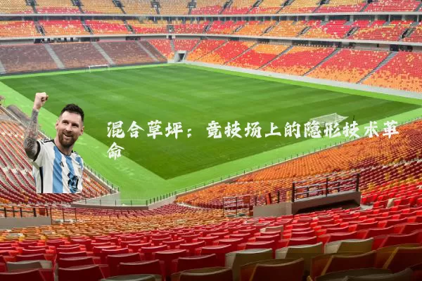 混合草坪:竞技场上的隐形技术革命