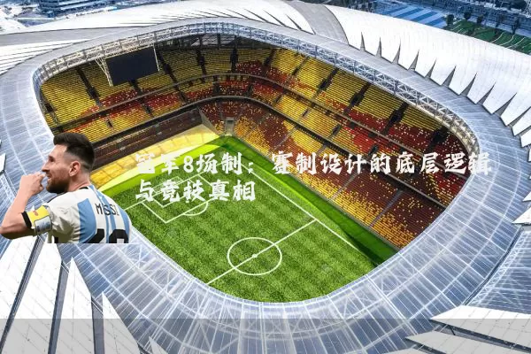 冠军8场制：赛制设计的底层逻辑与竞技真相