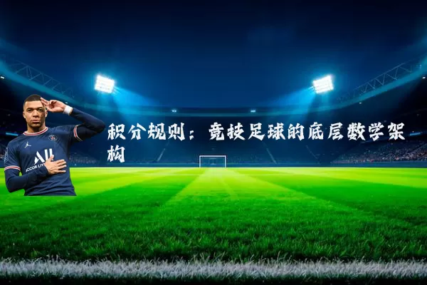 积分规则：竞技足球的底层数学架构