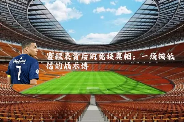 赛程表背后的竞技真相:一场被低估的战术博弈